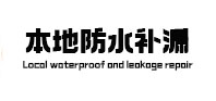 苏尼特左本地防水（中讯网）